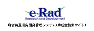 府省共通研究開発管理システム　e-Rad